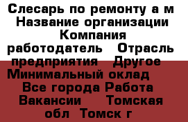 Слесарь по ремонту а/м › Название организации ­ Компания-работодатель › Отрасль предприятия ­ Другое › Минимальный оклад ­ 1 - Все города Работа » Вакансии   . Томская обл.,Томск г.